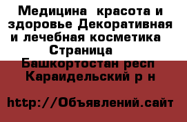 Медицина, красота и здоровье Декоративная и лечебная косметика - Страница 3 . Башкортостан респ.,Караидельский р-н